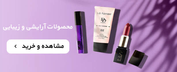 لوازم آرایشی