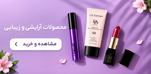 لوازم آرایشی